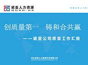 河北省、石市質(zhì)監(jiān)局視察河北諾亞人力資源有限公司落實“質(zhì)量強省和標準化戰(zhàn)略”的建設工作