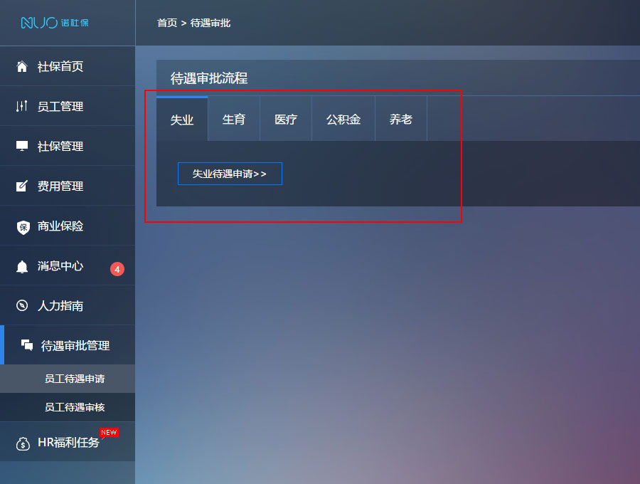 諾社保待遇審批功能正式上線