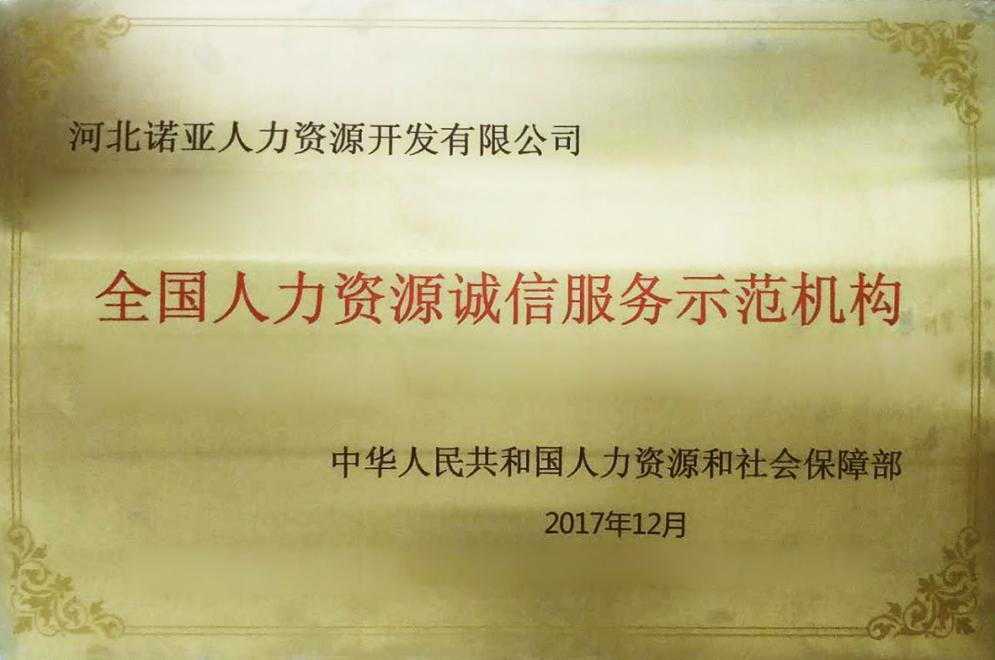 河北諾亞喜獲“全國人力資源誠信服務(wù)示范機(jī)構(gòu)”