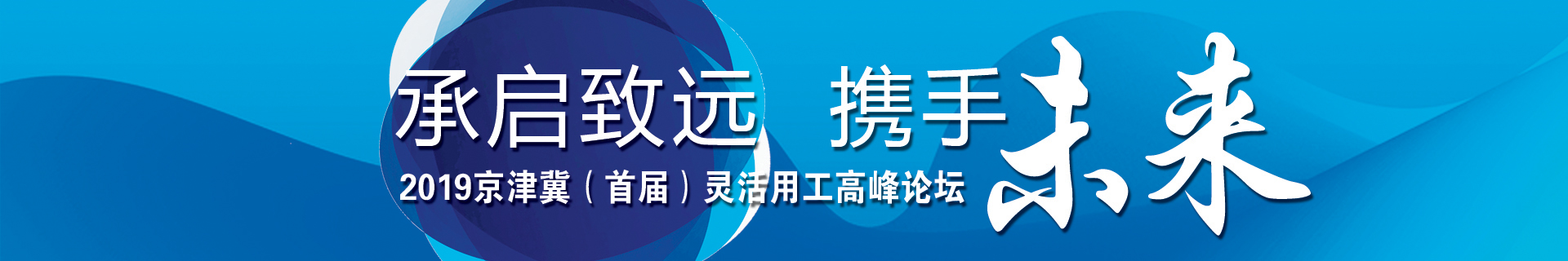 承啟致遠 攜手未來 2019京津冀（首屆）靈活用工高峰論壇成功舉辦