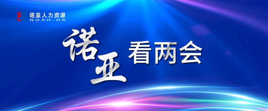 諾亞看兩會(huì) | 穩(wěn)定擴(kuò)大就業(yè)，三年內(nèi)給予定額稅費(fèi)減免！讓三百六十行人才薈萃！看看哪些與你相關(guān)