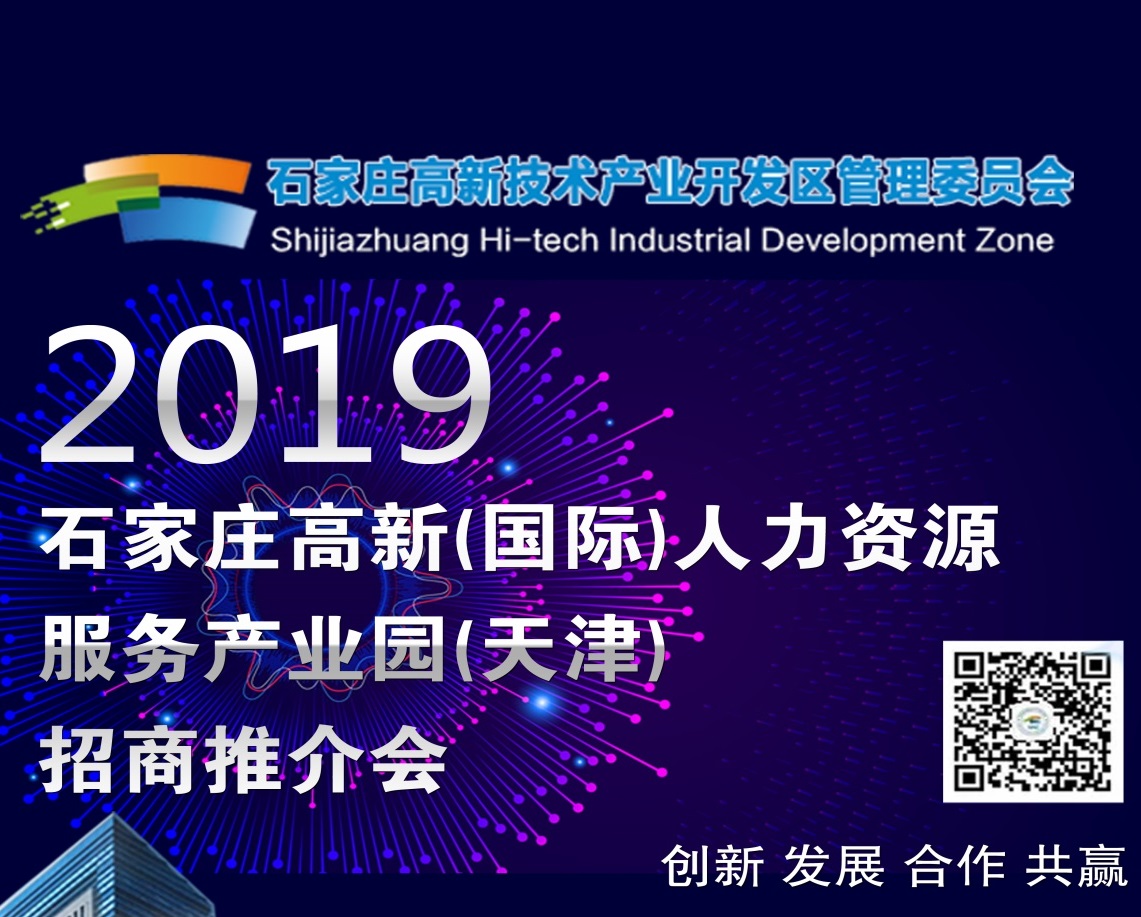 2019·石家莊高新（國(guó)際）人力資源服務(wù)產(chǎn)業(yè)園（天津）招商推介會(huì)