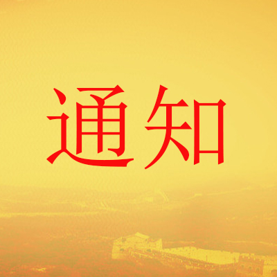 關(guān)于召開(kāi)2019年度高新區(qū)職稱業(yè)務(wù)培訓(xùn)會(huì)議的通知