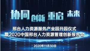 邢臺人力資源服務(wù)產(chǎn)業(yè)園開園儀式暨2020中國邢臺人力資源管理創(chuàng)新報告會將于11月30日隆重舉辦！