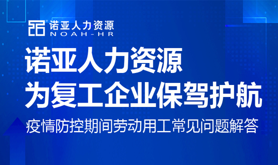 諾亞人力資源為復(fù)工企業(yè)保駕護航！疫情防控期間勞動用工常見問題解答（八）