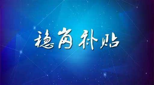 穩(wěn)崗補貼最新政策來了！領(lǐng)多少？怎么領(lǐng)？諾亞人力資源為您解讀！