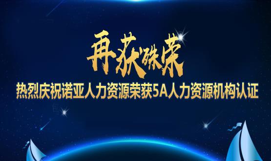 再獲殊榮！ 熱烈慶祝諾亞人力資源榮獲5A人力資源機構(gòu)認(rèn)證