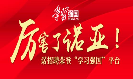 厲害了諾亞！諾招聘榮登“學(xué)習(xí)強國”平臺！