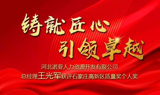 鑄就匠心 引領(lǐng)卓越——河北諾亞人力資源開發(fā)有限公司總經(jīng)理王光軍獲評石家莊高新區(qū)質(zhì)量獎個人獎！