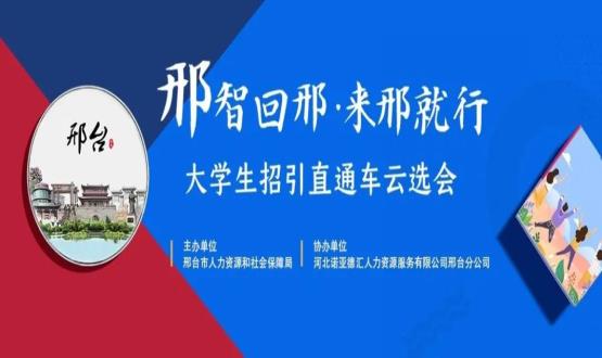 再放大招！上千崗位“空中攬才”,邢臺(tái)大學(xué)生招引直通車云選會(huì)火熱啟幕~