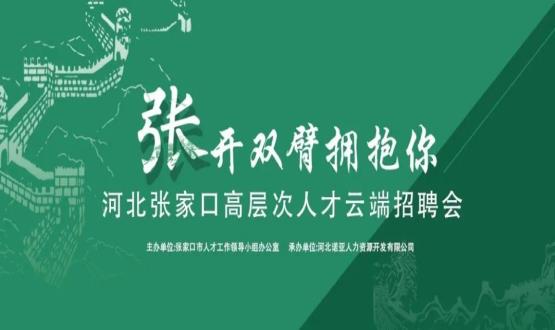 張開雙臂擁抱你！河北張家口高層次人才云端招聘會(huì)全新上線！