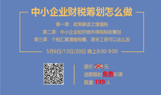 專家手把手教你做中小企業(yè)財稅籌劃！今晚20:00--21:00，不見不散！