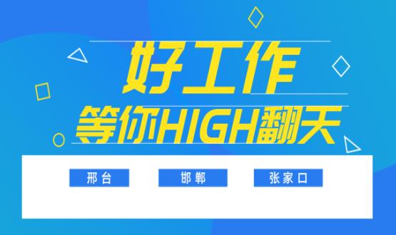 C位以待，職等你來(lái)！邯鄲、邢臺(tái)、張家口10000+名企高薪崗位隨你pick......