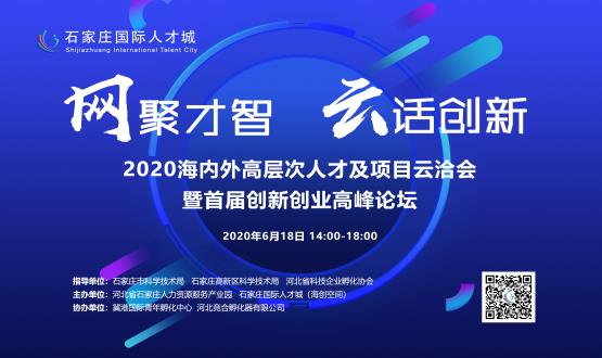 網(wǎng)聚才智，云話創(chuàng)新——2020海內(nèi)外高層次人才及項(xiàng)目云洽會(huì)暨首屆創(chuàng)新創(chuàng)業(yè)高峰論壇