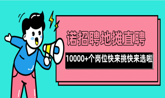 親愛的父老鄉(xiāng)親們！走過路過不要錯(cuò)過了啊，10000+高薪崗位了解一下！