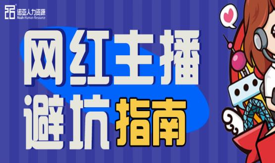 避坑指南|當“直播”成為一種職業(yè)，有90%的人都沒繞開這些問題