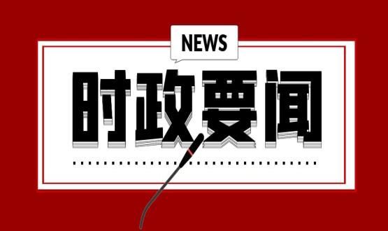 國家主席習近平發(fā)表二〇二二年新年賀詞