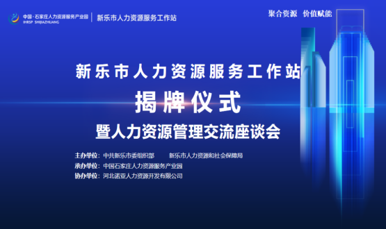 新樂(lè)市人力資源服務(wù)工作站正式掛牌運(yùn)行！