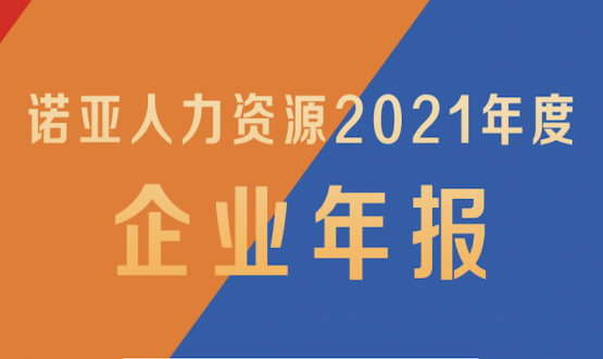 諾亞2021年報(bào)新鮮出爐 ! 變革 向新 激活 共創(chuàng) 2022