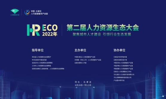 2022第二屆 HRECO人力資源生態(tài)大會(huì)圓滿收官！