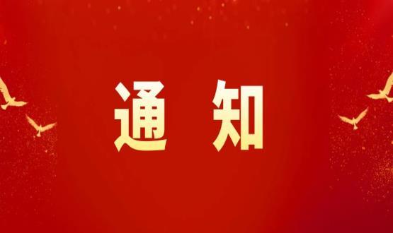 高新區(qū)人社局關(guān)于做好職稱考核認(rèn)定工作的通知