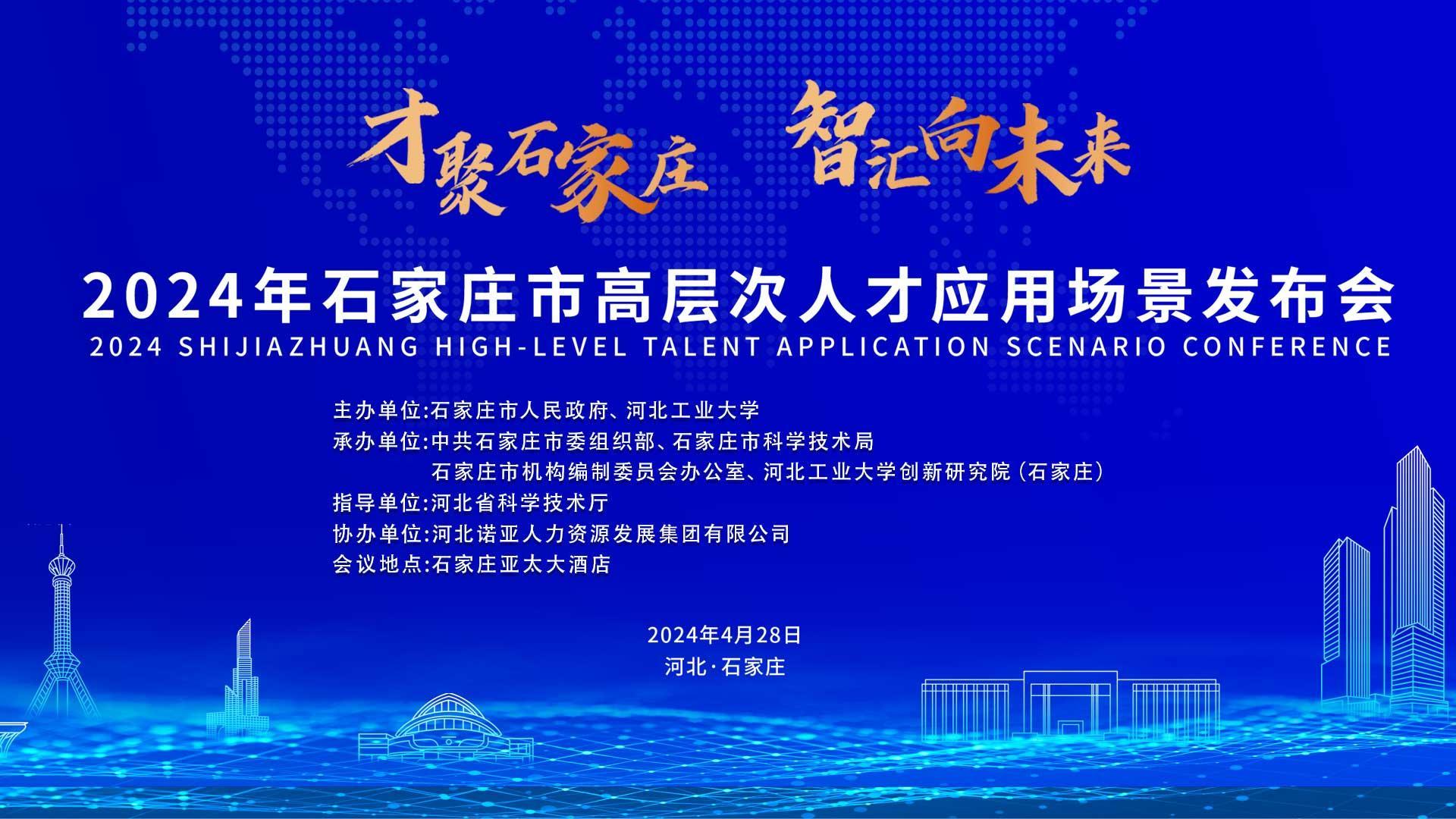 【才聚石家莊 智匯向未來】2024年石家莊市高層次人才應(yīng)用場景   發(fā)布會誠邀您參會！